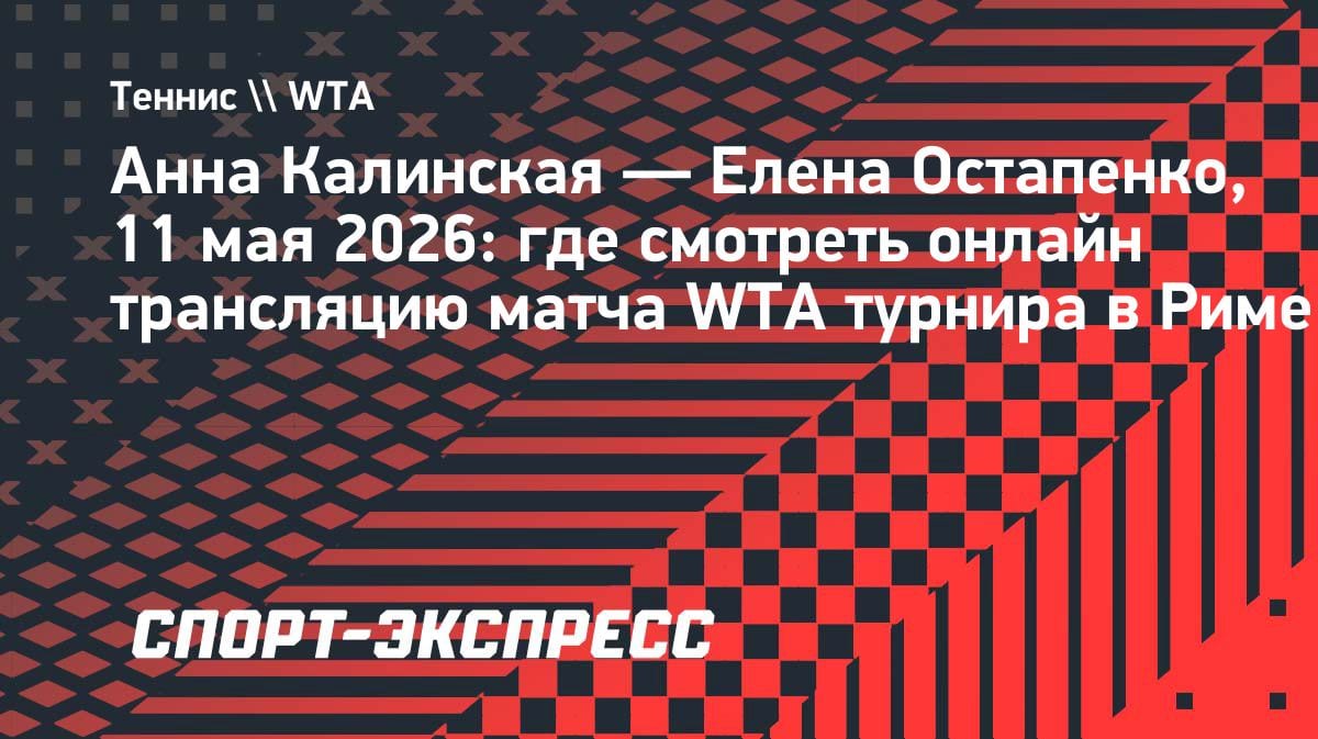 Битва в Риме: Калинская против Остапенко за выход в четвертьфинал WTA