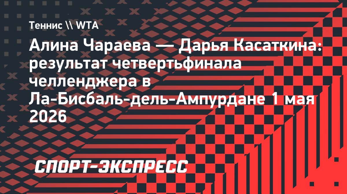 Казахстанская надежда не прошла: Чараева уступила Касаткиной в упорном четвертьфинале