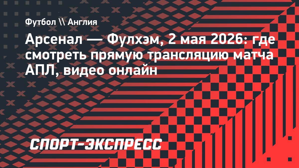 «Арсенал» против «Фулхэма»: где смотреть битву за Лондон в АПЛ
