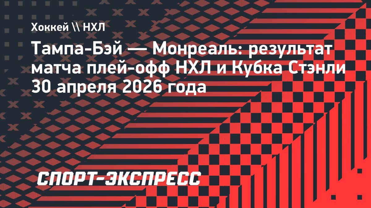 «Тампа» уступила «Монреалю» в пятом матче: Василевский отразил 21 бросок