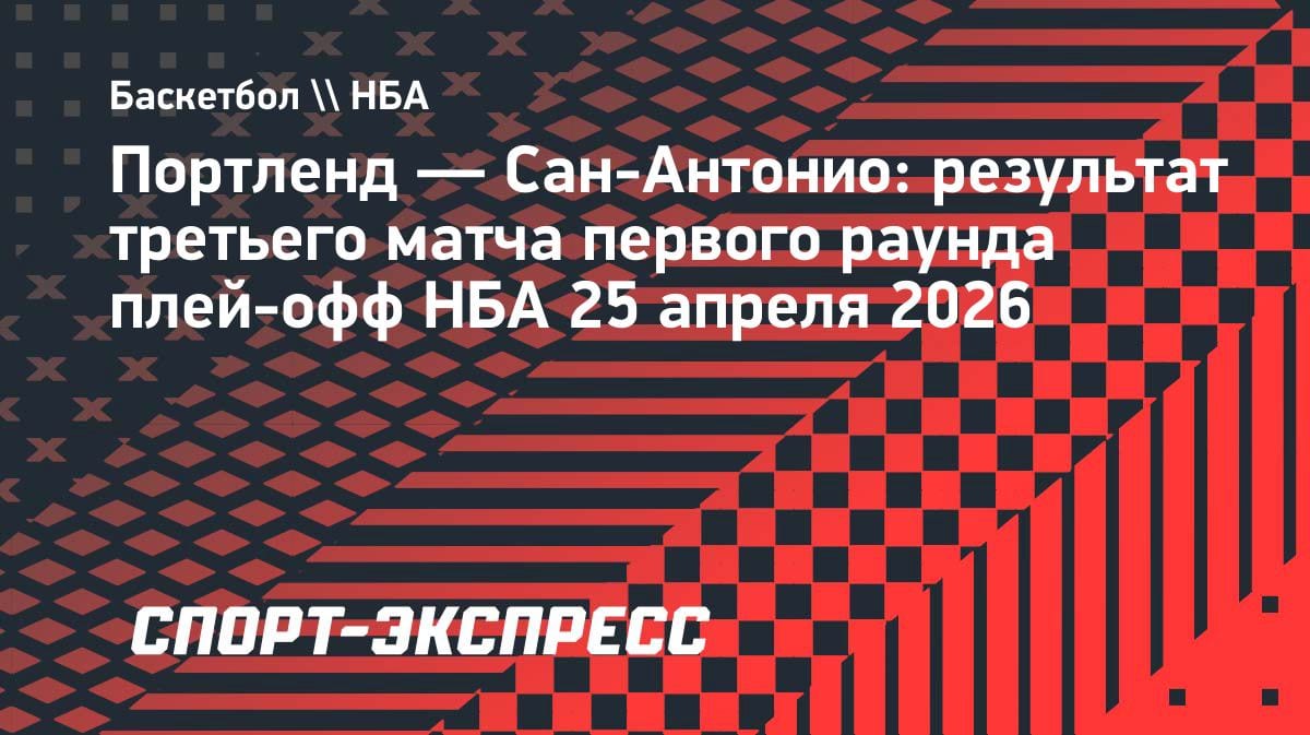 Сан-Антонио разорвал Портленд в гостях: 120:108 — 2-1 в серии