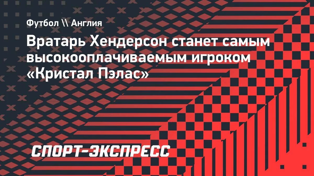 Хендерсон подпишет новый контракт с «Кристал Пэлас» до 2030 года