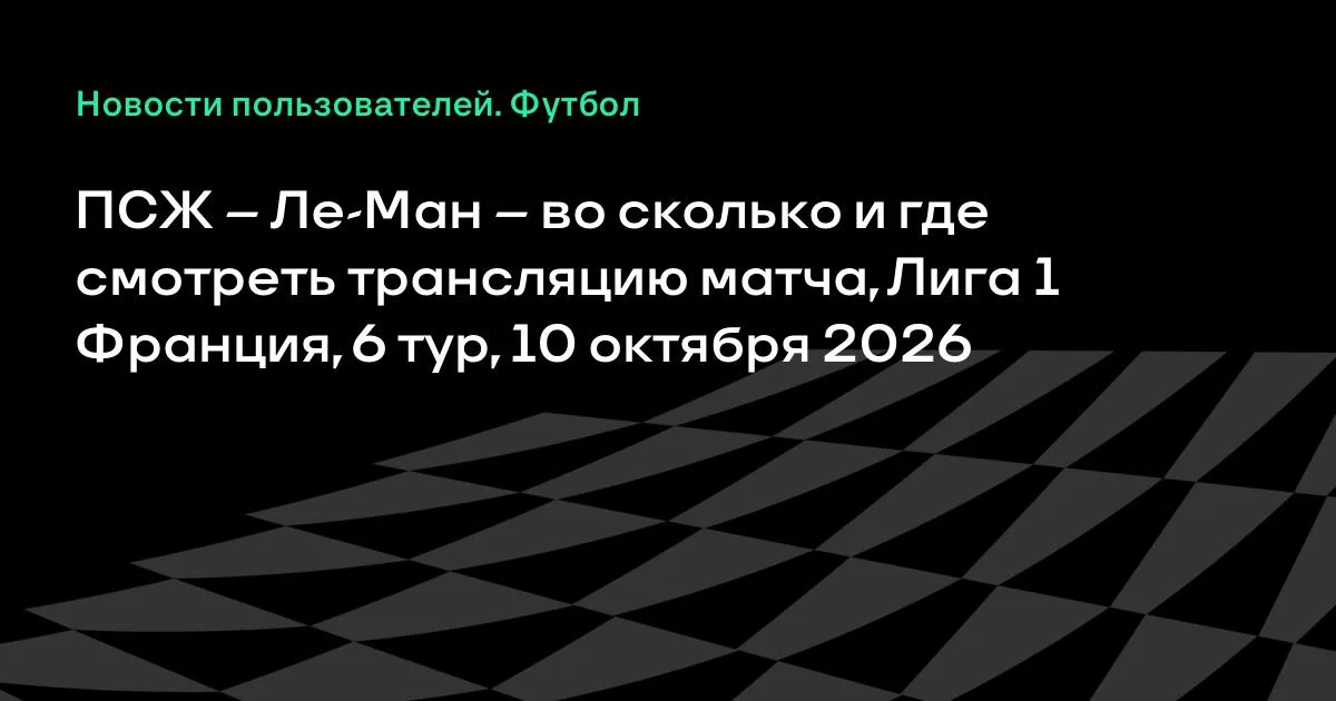 ПСЖ — Ле-Ман: где и во сколько смотреть матч 6-го тура Лиги 1