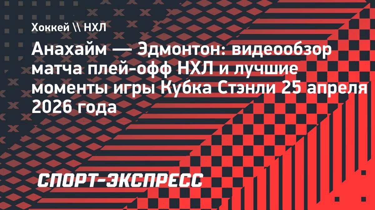 «Анахайм» разорвал «Эдмонтон» 7:4: видеообзор сумасшедшего матча плей-офф НХЛ
