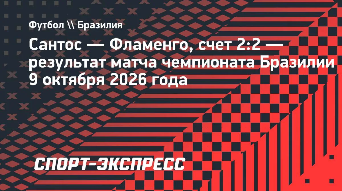 Неймар оформил дубль за 5 минут и спас «Сантос» от поражения в матче с «Фламенго»