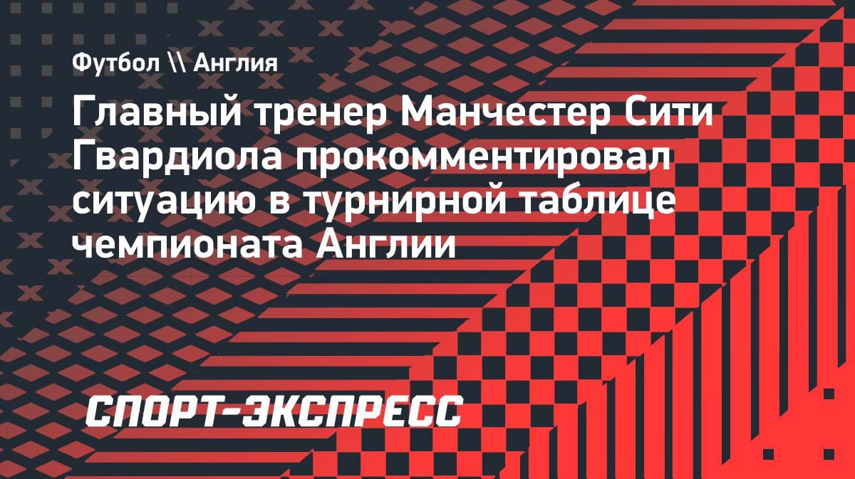 «Мы будем рядом»: Гвардиола сделал дерзкое заявление перед финишем АПЛ