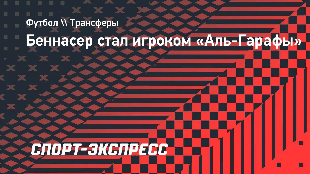 Беннасер перешёл в катарский клуб «Аль-Гарафа»