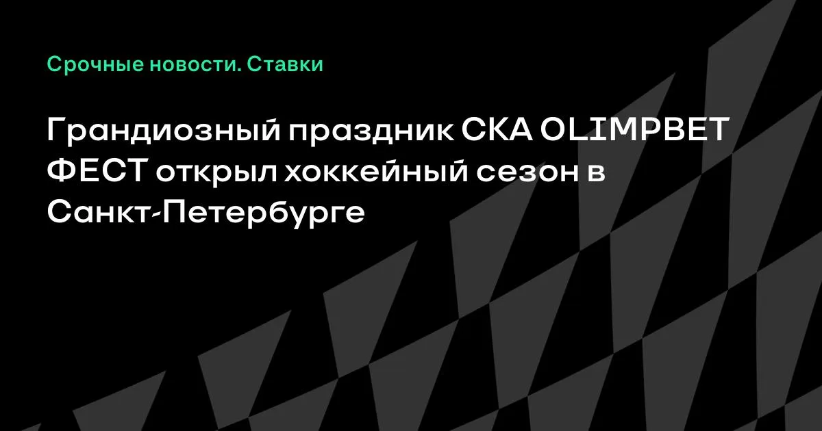 СКА OLIMPBET ФЕСТ открыл хоккейный сезон в Санкт-Петербурге