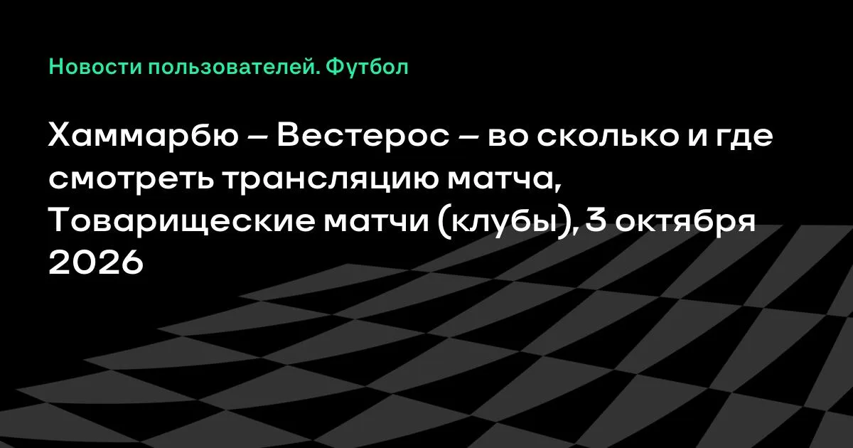 Хаммарбю и Вестерос проведут товарищеский матч 3 октября