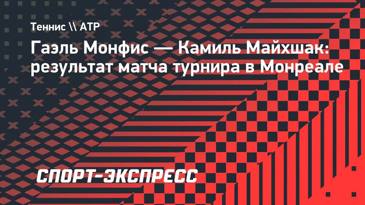 Монреальдағы Монфис жеңісі: Майхшакты сенімді түрде жеңді