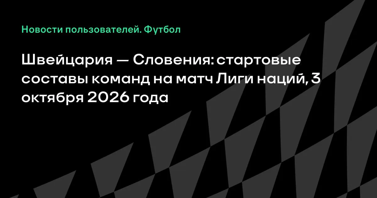 Швейцария и Словения назвали стартовые составы на матч Лиги наций