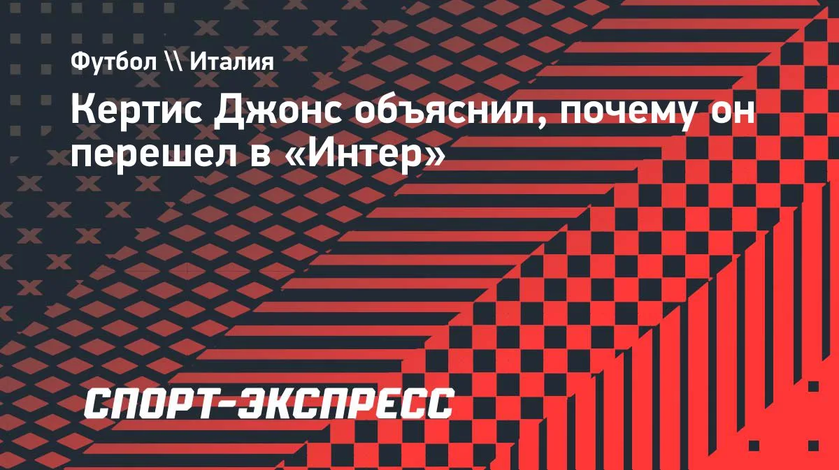 Кертис Джонс: переход в «Интер» — заслуга Кристиана Киву
