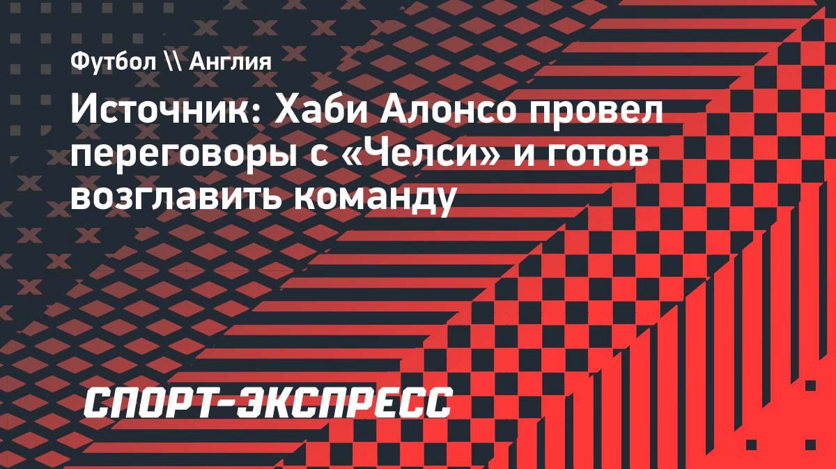 Хаби Алонсо дал добро «Челси»: испанец провёл переговоры и готов подписать контракт