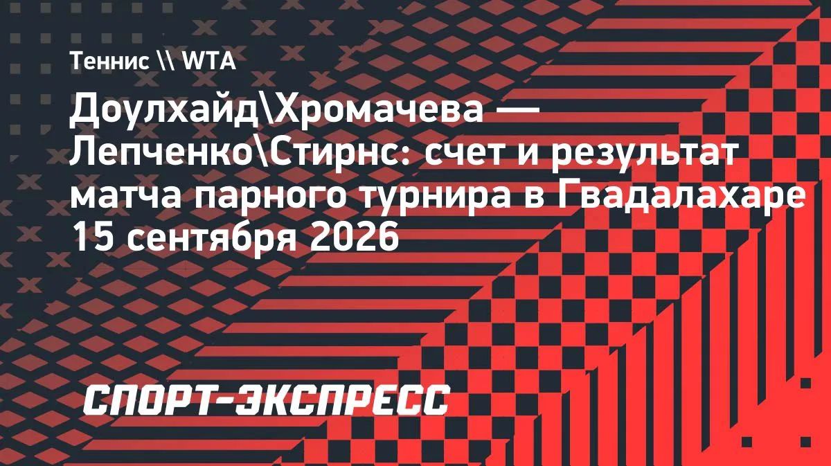 Хромачева и Доулхайд стартовали с победы в Гвадалахаре