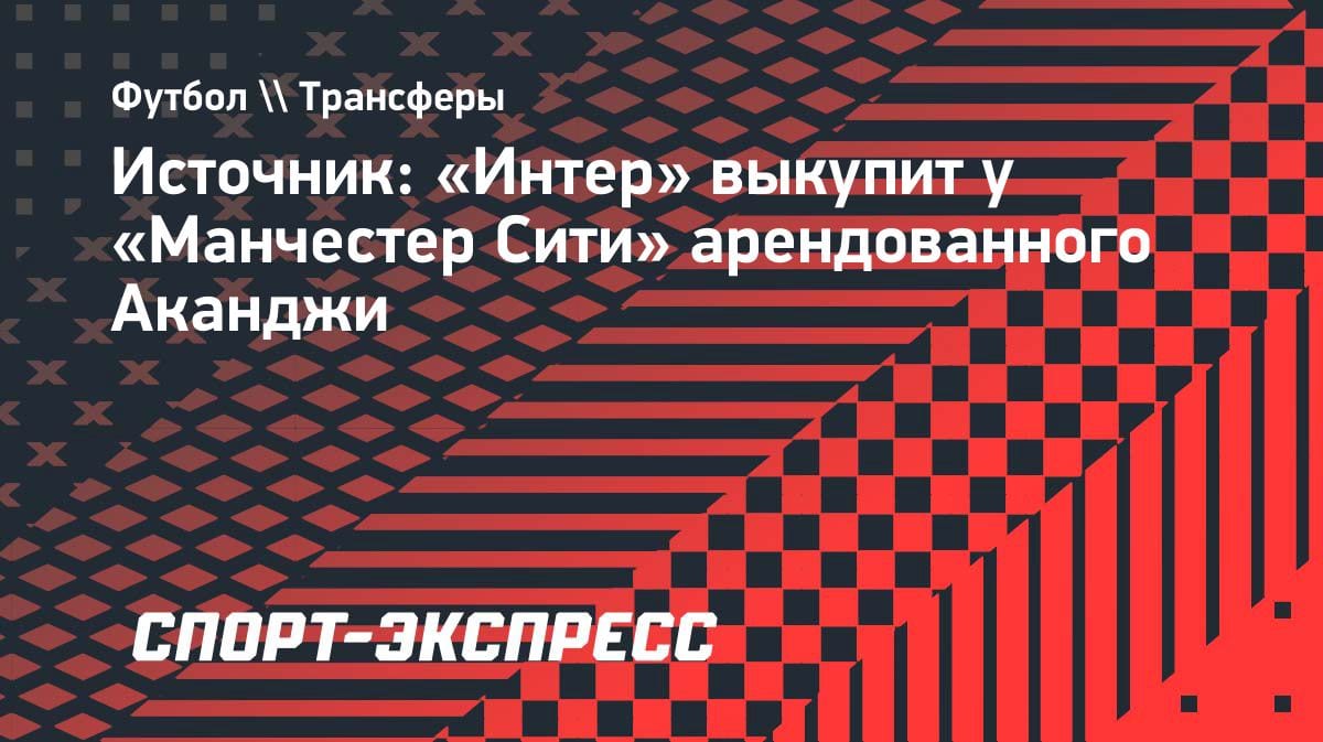 «Интер» активирует опцию выкупа: Мануэль Аканджи остаётся в Милане