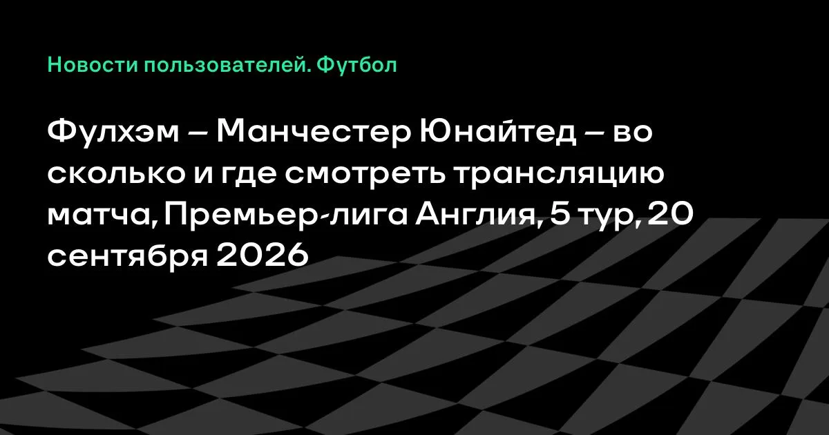 Фулхэм – Манчестер Юнайтед: где смотреть матч 5-го тура АПЛ