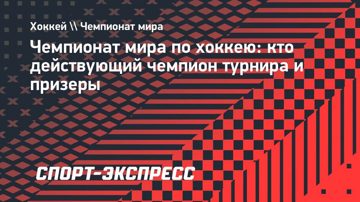 Хоккейный трон захвачен: кто правит на ЧМ-2024?
