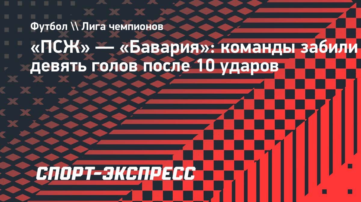 Шоу в Париже: «ПСЖ» и «Бавария» устроили голевую феерию в полуфинале ЛЧ