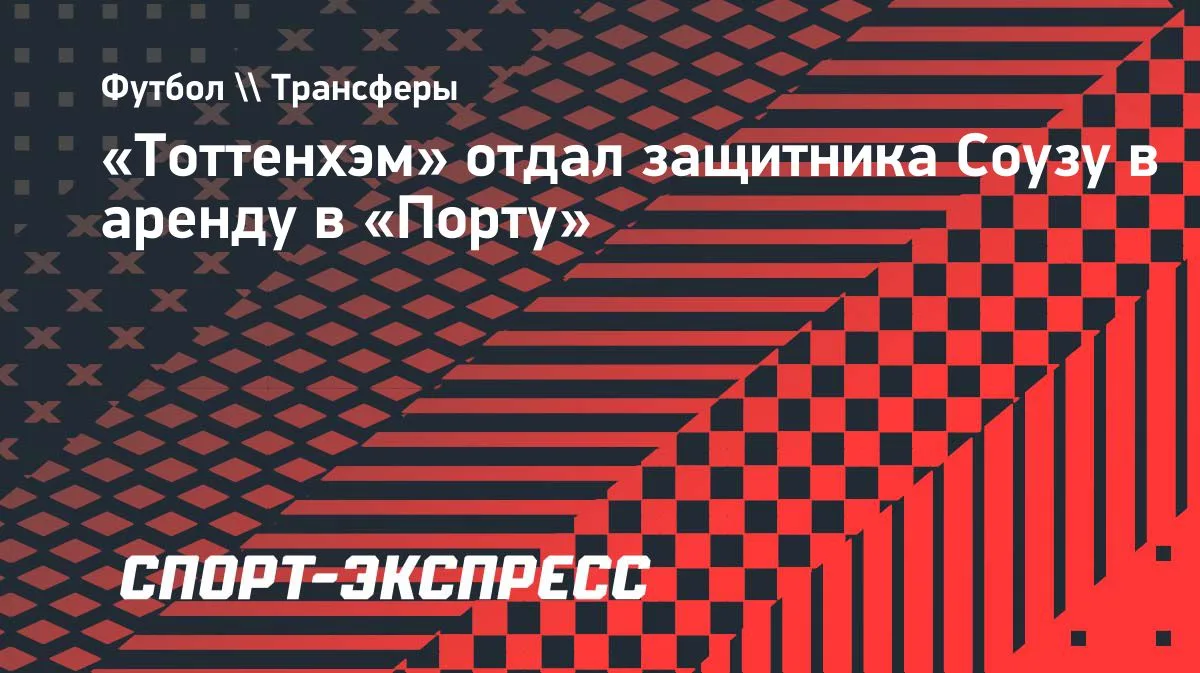 «Тоттенхэм» отдал защитника Соузу в аренду в «Порту»