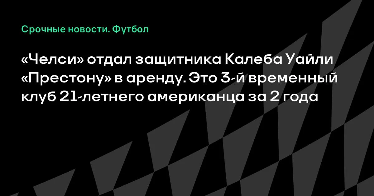 «Челси» отдал Калеба Уайли в аренду «Престону»: третий клуб за 2 года