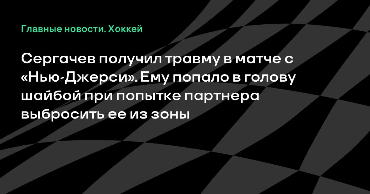 Сергачев получил травму в игре с «Нью-Джерси»: шайба попала в голову