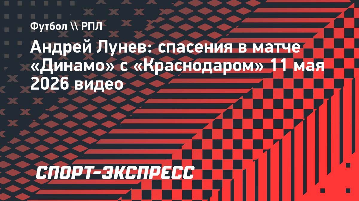 Дубль спасений Лунева в концовке: как вратарь «Динамо» удержал победу над «Краснодаром»