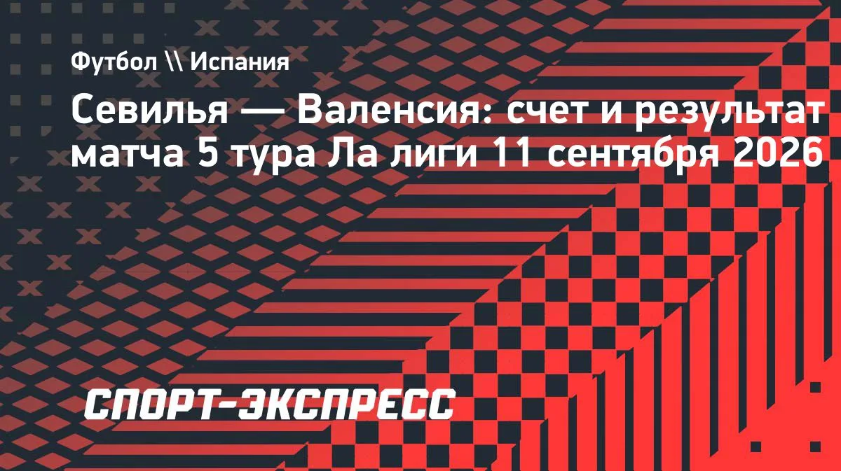 Гол Иглесиаса приносит «Севилье» победу над «Валенсией» в Ла Лиге