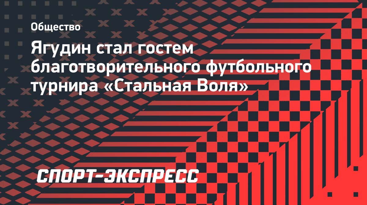 Ягудин зажег на благотворительном турнире «Стальная Воля»: чемпион вышел на поле
