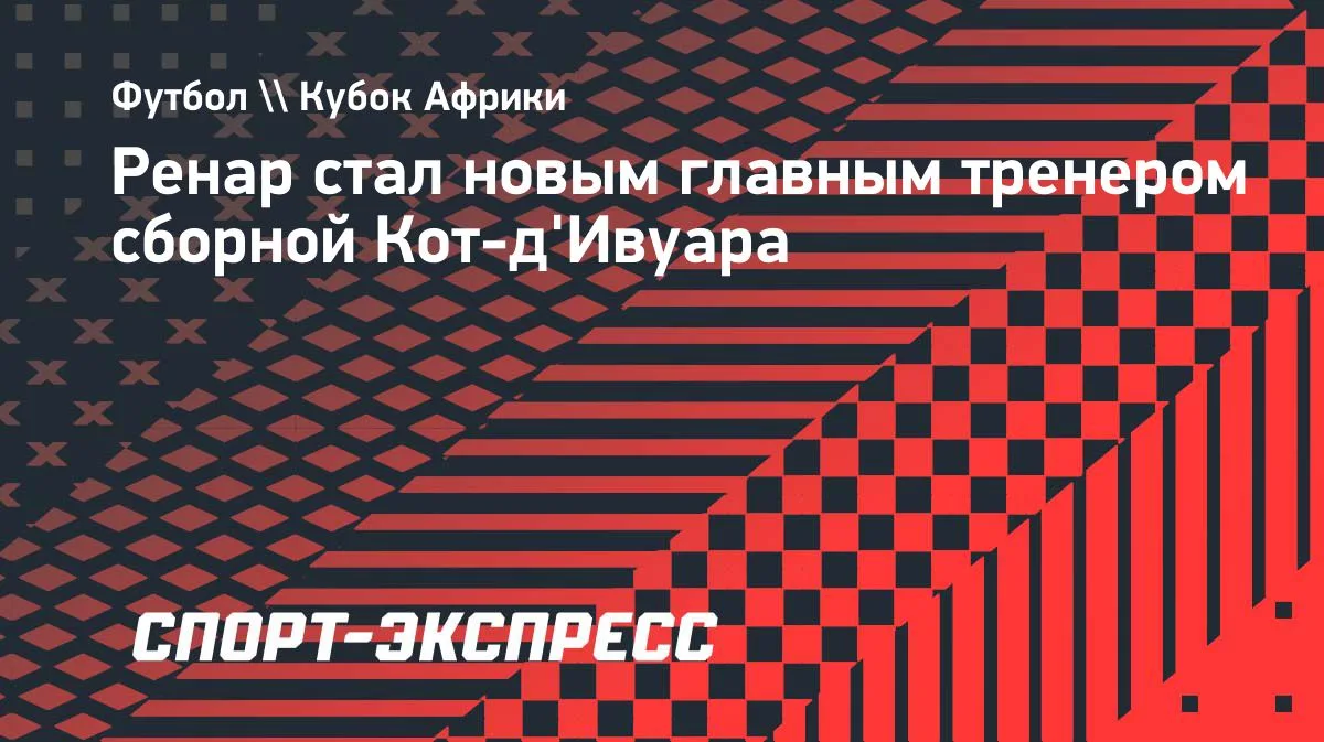 Эрве Ренар Кот-д'Ивуар құрамасын жаттықтырады