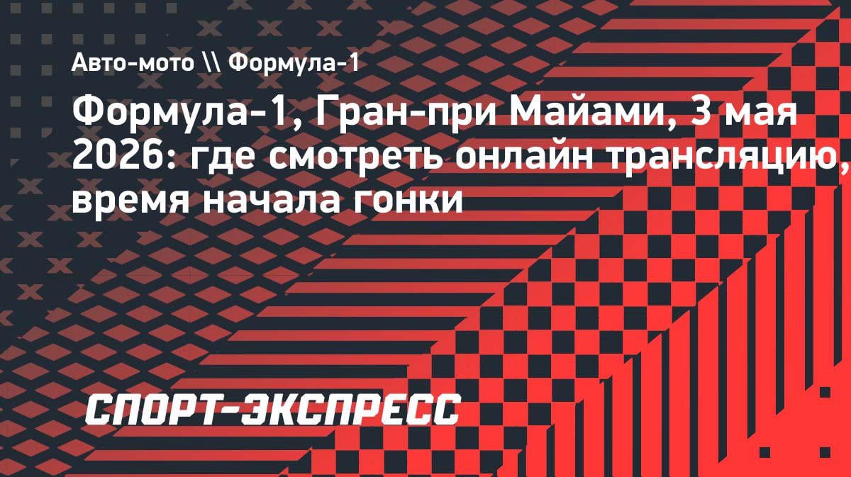 Гран-при Майами-2026: где смотреть гонку Ф-1 3 мая, расписание и трансляция
