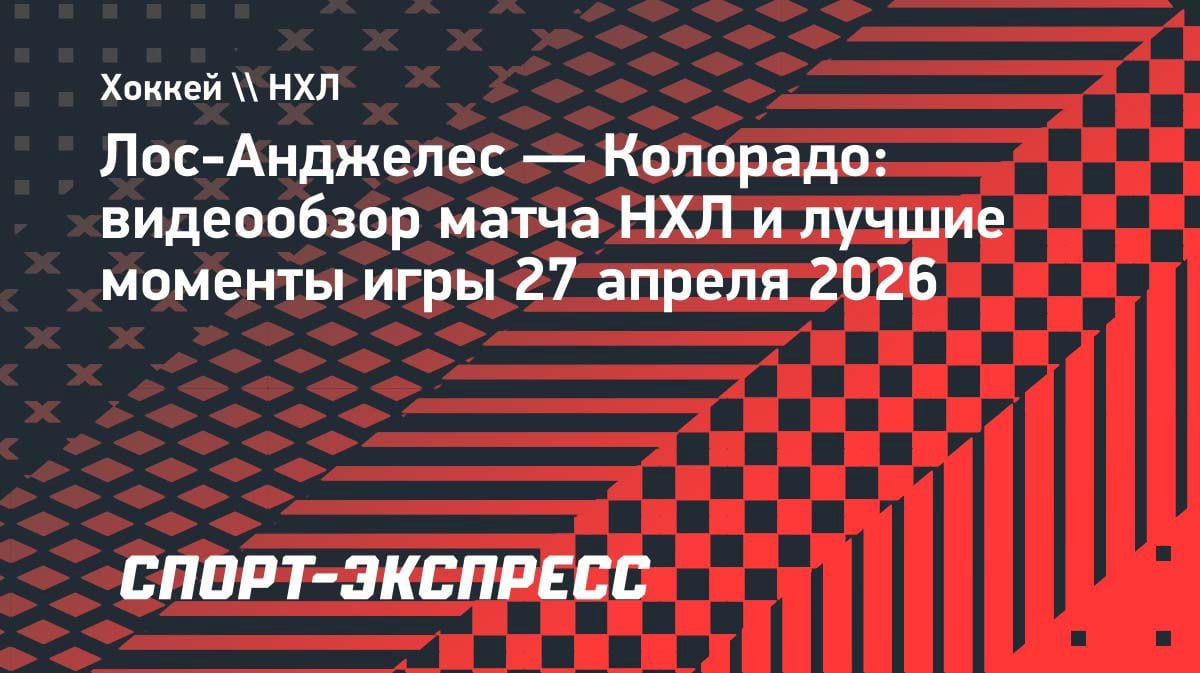 Разгром в Лос-Анджелесе: «Колорадо» уничтожил «Кингз» и сравнял счёт в серии