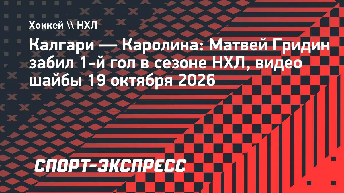 Гридин открыл счёт голам в сезоне НХЛ: шайба в ворота «Каролины»