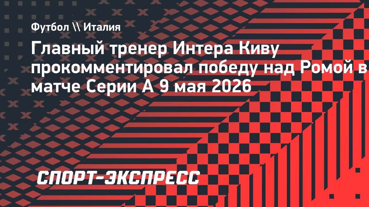 «Интер» уничтожил «Рому» в гостях: Киву — о радости для фанатов