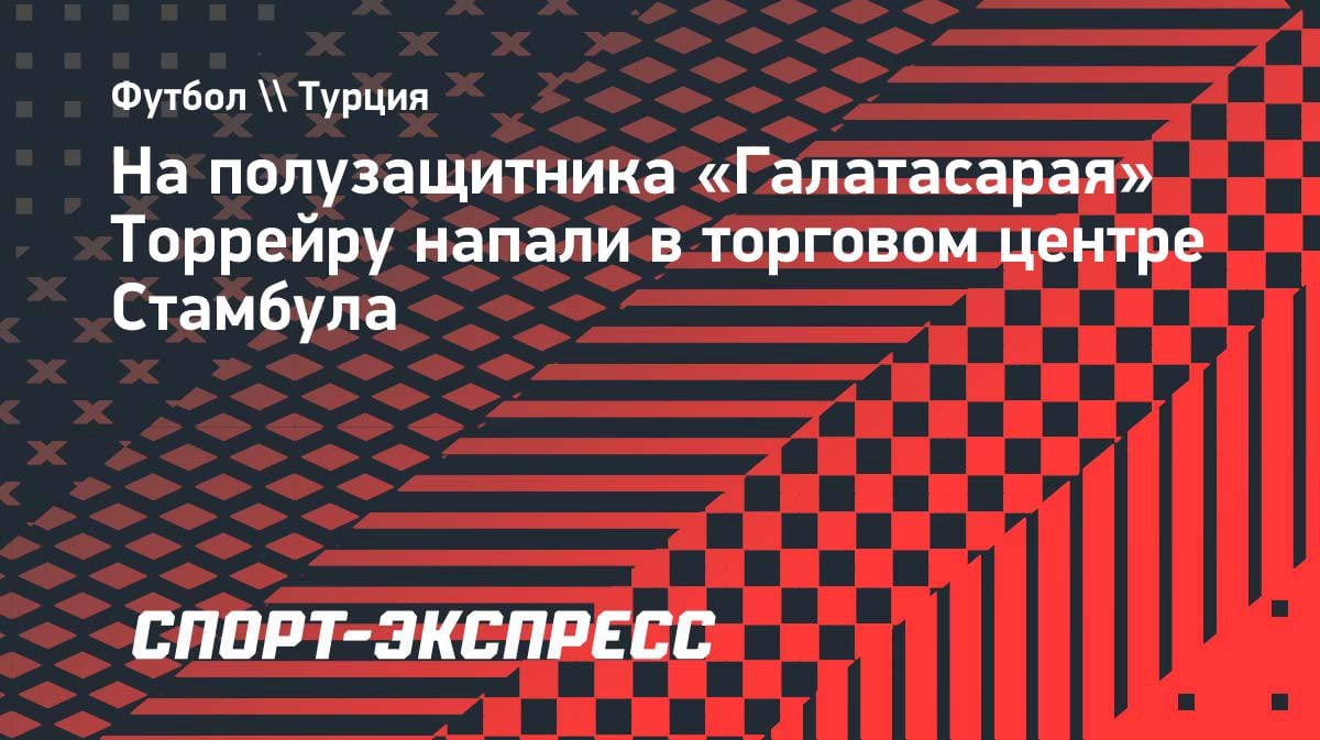 Нападение на звезду «Галатасарая»: Торрейру атаковали в ТЦ Стамбула
