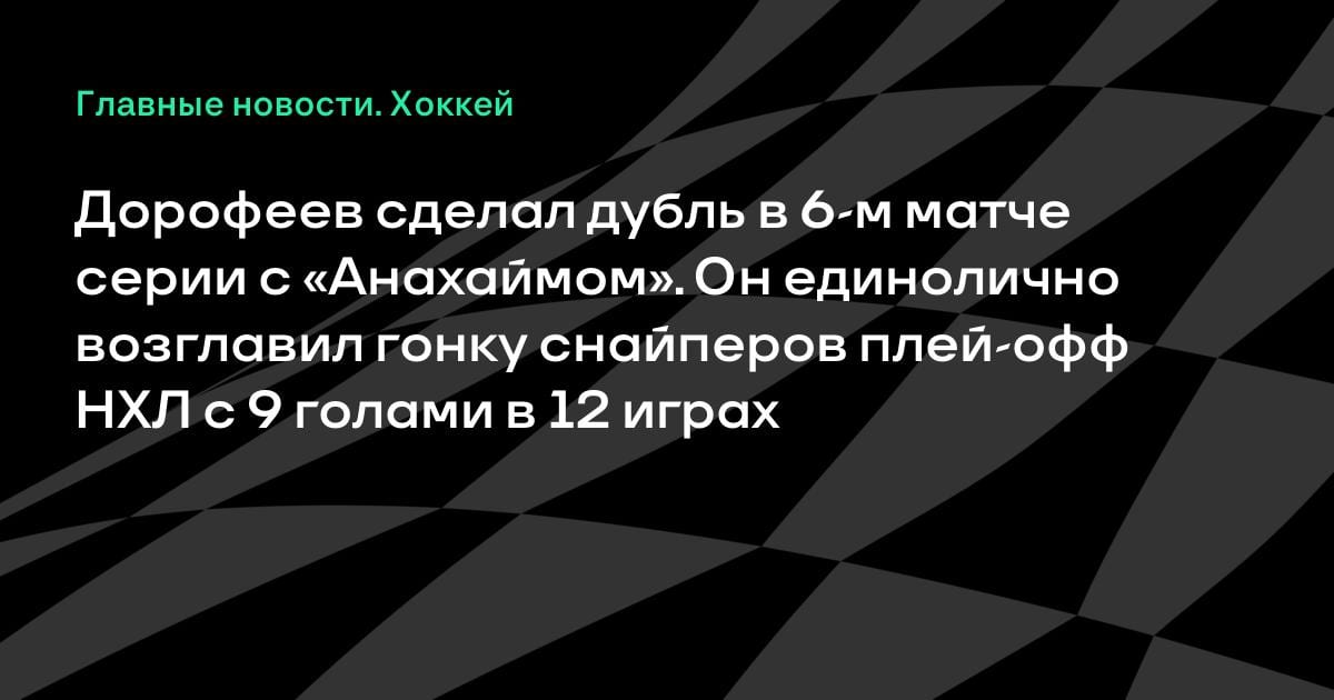 9 голов в 12 матчах: Дорофеев рвёт плей-офф НХЛ и возглавляет гонку снайперов