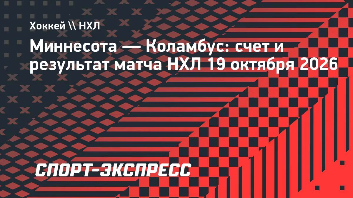 «Миннесота» обыграла «Коламбус» в НХЛ: Юров и Капризов забили по голу