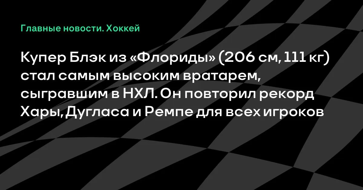 Купер Блэк из «Флориды» — самый высокий вратарь в истории НХЛ