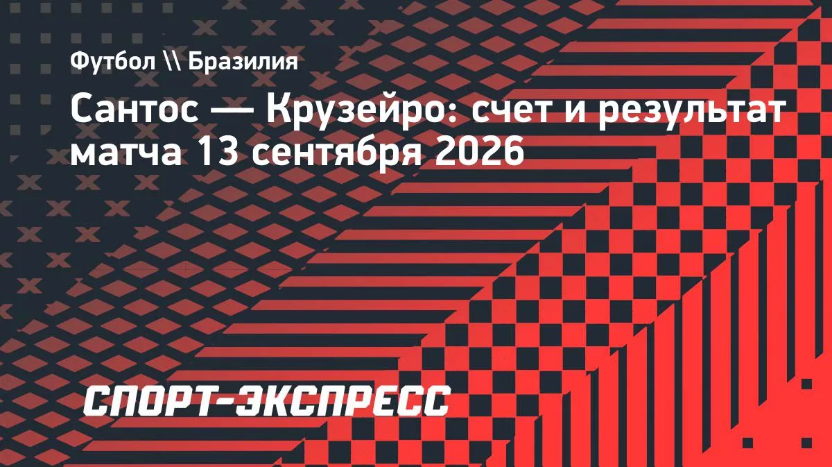 «Сантос» без Неймара обыграл «Крузейро» в чемпионате Бразилии
