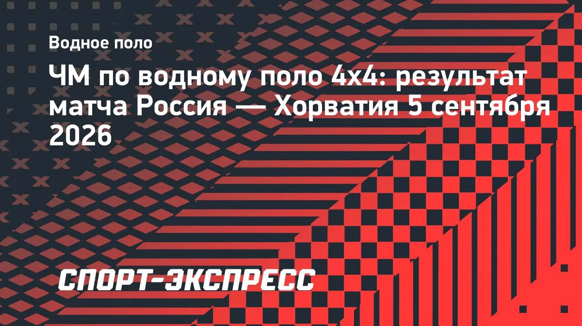 Сборная России вышла в финал первого в истории ЧМ по водному поло 4х4