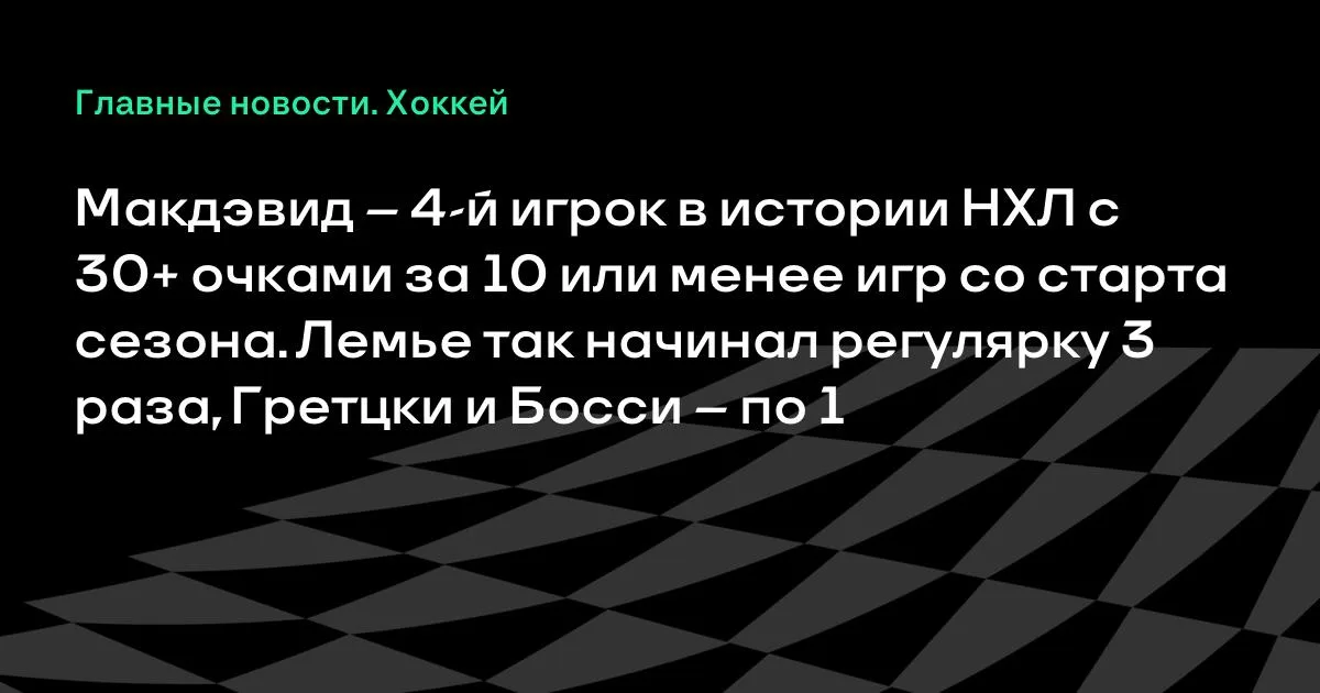 Макдэвид повторил достижение Лемье, Гретцки и Босси в НХЛ