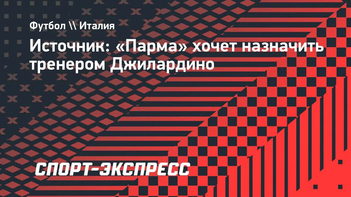 «Парма» ищет тренера: главный кандидат — Джилардино