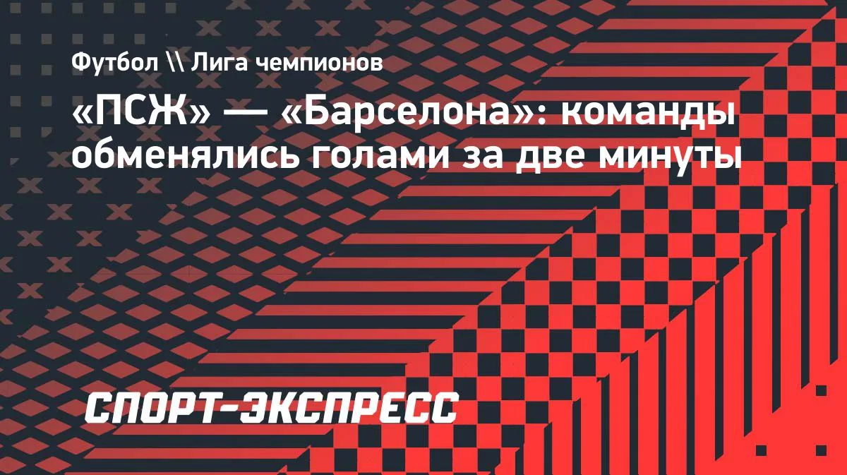 ПСЖ и «Барселона» обменялись голами за две минуты в матче ЛЧ