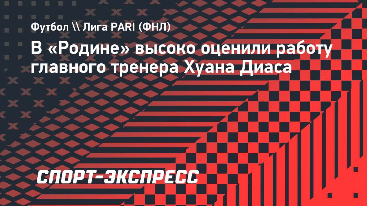 «Тяжелая адаптация»: в «Родине» оценили работу тренера Диаса