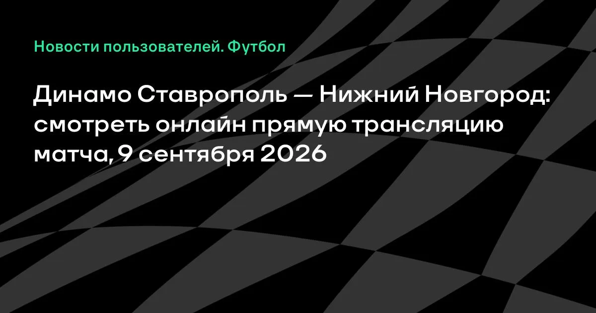 Динамо Ставрополь — Нижний Новгород: смотреть онлайн 9 сентября