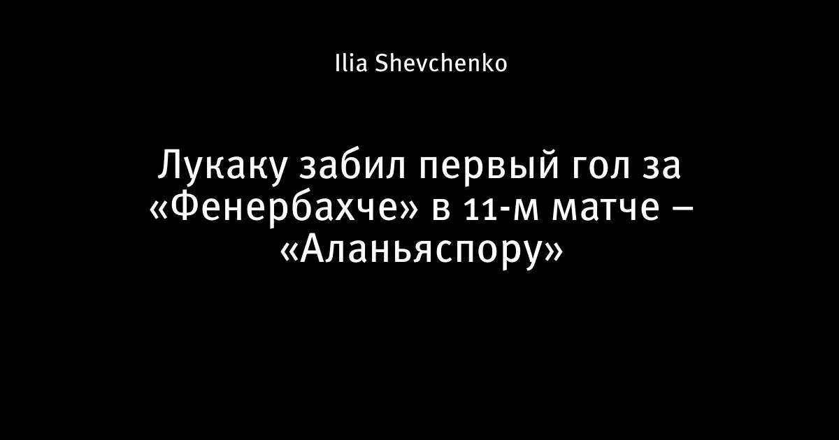 Лукаку открыл счёт голам за «Фенербахче» в 11-м матче