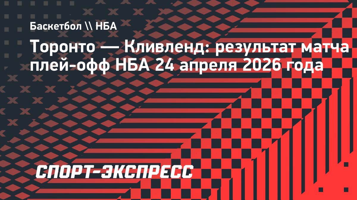 «Торонто» разорвал «Кливленд» в плей-офф НБА: третий матч закончился разгромом