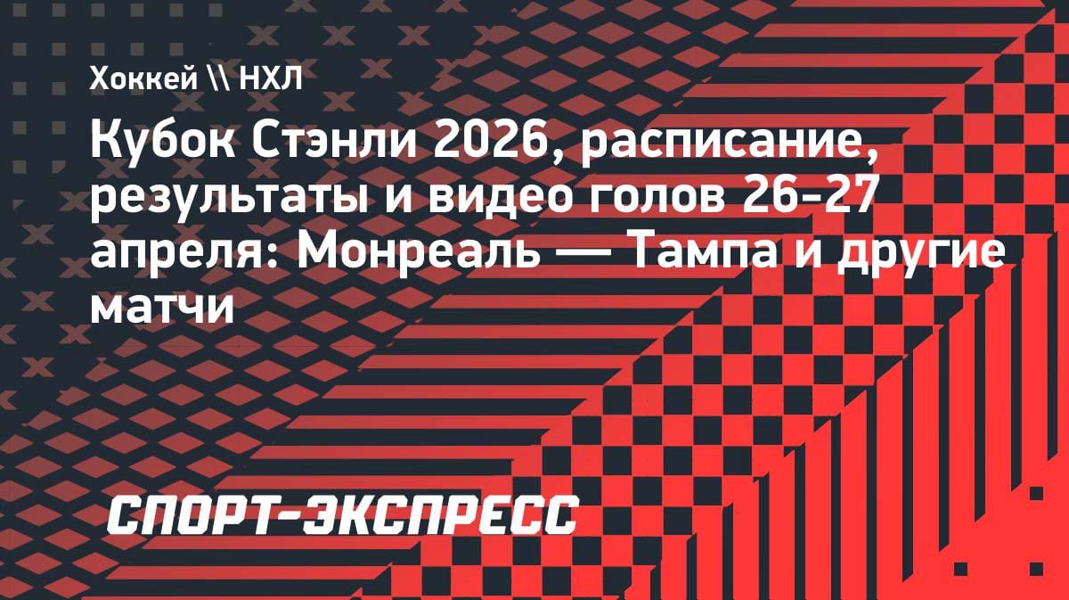 НХЛ: «Лос-Анджелес» vs «Колорадо» и «Монреаль» vs «Тампа» — кто пройдёт дальше?