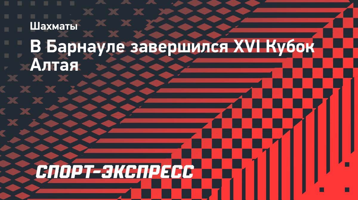 Шахматный бум в Барнауле: XVI Кубок Алтая собрал сотни юных гениев