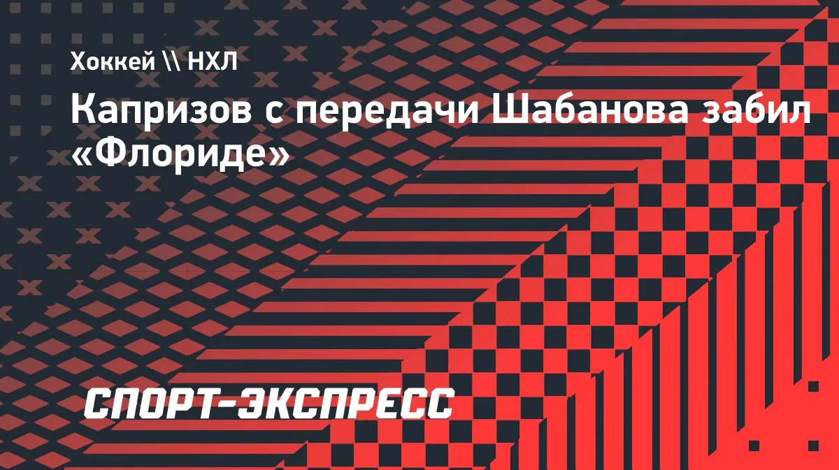 Капризов забил «Флориде» с передачи Шабанова в матче НХЛ