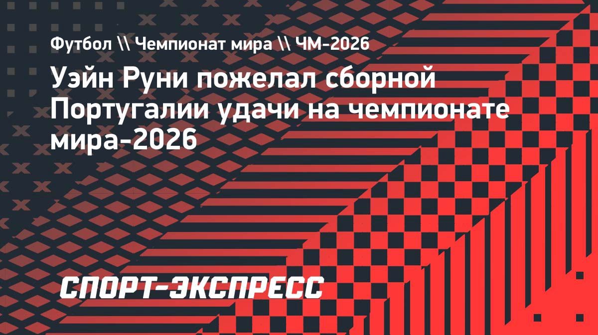 Руни пожелал Роналду выиграть ЧМ-2026: «Я бы очень хотел этого»